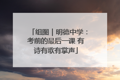 组图｜明德中学：考前的最后一课 有诗有歌有掌声