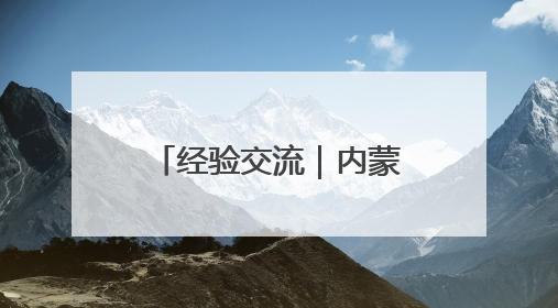 经验交流｜内蒙古自治区党委讲师团：打造“理响新征程”宣讲品牌