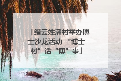 缙云姓潘村举办博士沙龙活动 “博士村”话“博”事
