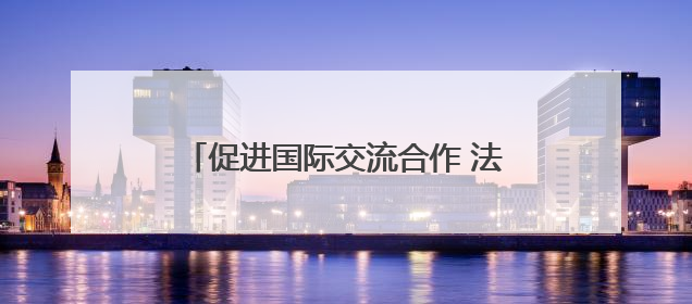 促进国际交流合作 法国沃昂沃兰市副市长一行到访成都考察交流