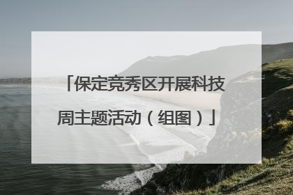 保定竞秀区开展科技周主题活动（组图）