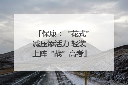 保康：“花式”减压添活力 轻装上阵“战”高考