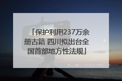 保护利用237万余册古籍 四川拟出台全国首部地方性法规