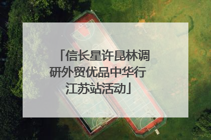 信长星许昆林调研外贸优品中华行江苏站活动
