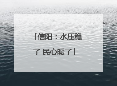 信阳：水压稳了 民心暖了