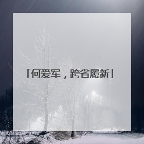 何爱军，跨省履新