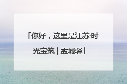 你好，这里是江苏·时光宝筑 | 盂城驿