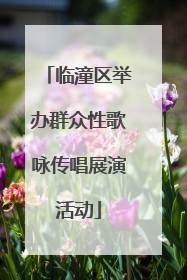 临潼区举办群众性歌咏传唱展演活动