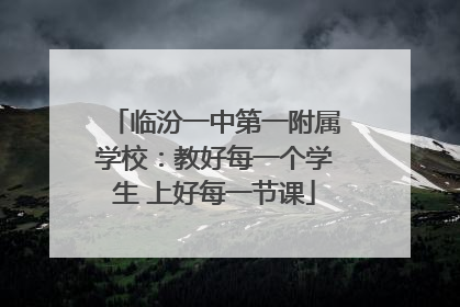 临汾一中第一附属学校：教好每一个学生 上好每一节课