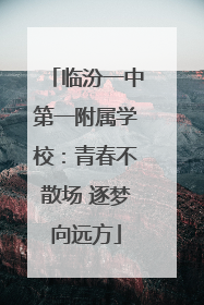 临汾一中第一附属学校：青春不散场 逐梦向远方