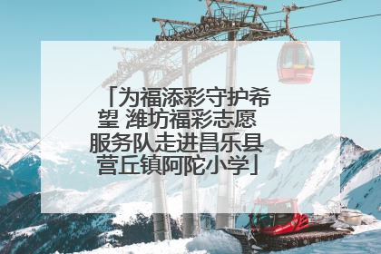 为福添彩守护希望 潍坊福彩志愿服务队走进昌乐县营丘镇阿陀小学