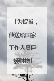 为提拔，他送给国家工作人员巨额财物