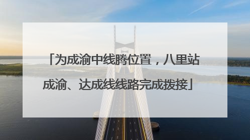 为成渝中线腾位置，八里站成渝、达成线线路完成拨接