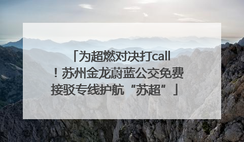 为超燃对决打call！苏州金龙蔚蓝公交免费接驳专线护航“苏超”