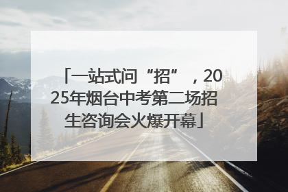 一站式问“招”，2025年烟台中考第二场招生咨询会火爆开幕