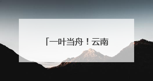 一叶当舟！云南这种神奇植物进入最佳观赏期