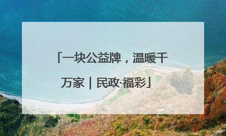 一块公益牌，温暖千万家｜民政·福彩