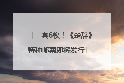 一套6枚！《楚辞》特种邮票即将发行