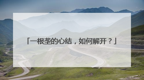 一根垄的心结，如何解开？
