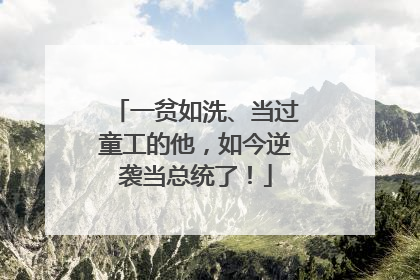 一贫如洗、当过童工的他，如今逆袭当总统了！