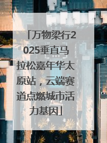 万物梁行2025垂直马拉松嘉年华太原站，云端赛道点燃城市活力基因