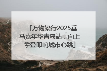 万物梁行2025垂马嘉年华青岛站，向上攀登叩响城市心跳