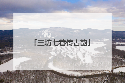 三坊七巷传古韵
