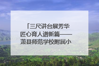 三尺讲台展芳华 匠心育人谱新篇——萧县师范学校附属小学第十三届班主任基本功大赛圆满举办