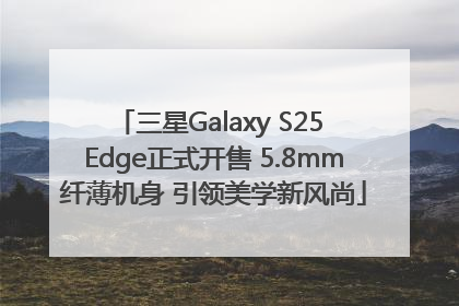 三星Galaxy S25 Edge正式开售 5.8mm纤薄机身 引领美学新风尚