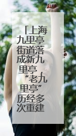 上海九里亭街道落成新九里亭，“老九里亭”历经多次重建搬迁