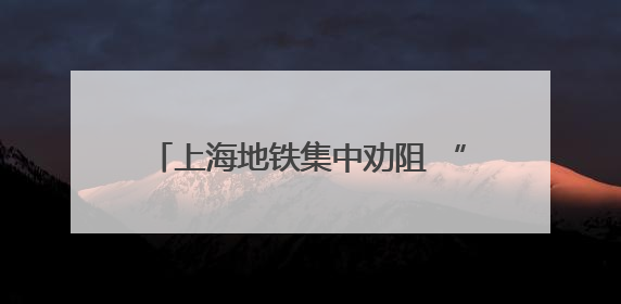 上海地铁集中劝阻 “小板凳”行为，已在9号线和11号线展开
