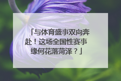 与体育盛事双向奔赴！这场全国性赛事缘何花落菏泽？
