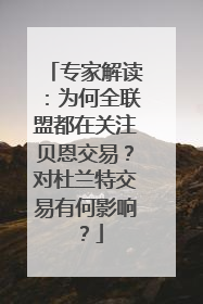 专家解读：为何全联盟都在关注贝恩交易？对杜兰特交易有何影响？