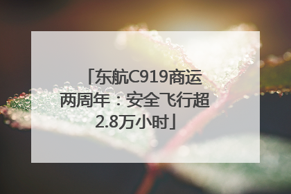 东航C919商运两周年：安全飞行超2.8万小时
