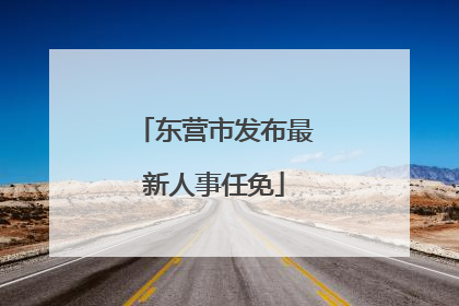 东营市发布最新人事任免