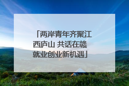 两岸青年齐聚江西庐山 共话在赣就业创业新机遇