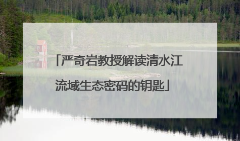严奇岩教授解读清水江流域生态密码的钥匙