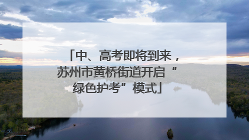 中、高考即将到来，苏州市黄桥街道开启“绿色护考”模式