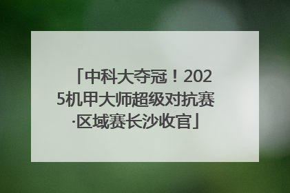 中科大夺冠！2025机甲大师超级对抗赛·区域赛长沙收官