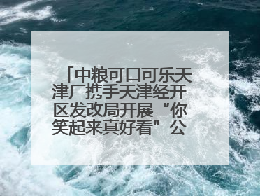 中粮可口可乐天津厂携手天津经开区发改局开展“你笑起来真好看”公益行动