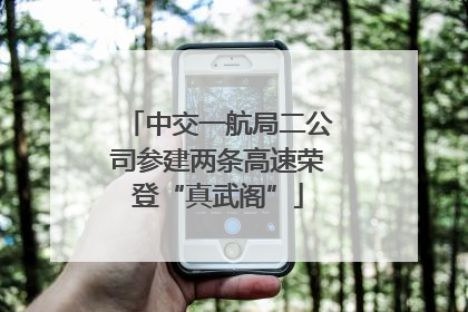 中交一航局二公司参建两条高速荣登“真武阁”