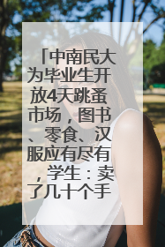 中南民大为毕业生开放4天跳蚤市场，图书、零食、汉服应有尽有，学生：卖了几十个手串