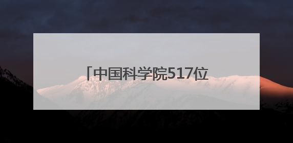 中国科学院517位百年诞辰院士中有18位“两弹一星”元勋