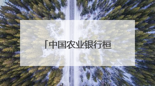 中国农业银行桓台城郊支行：迅速追回误扣款 暖心相助解民忧