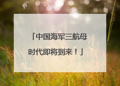 中国海军三航母时代即将到来！
