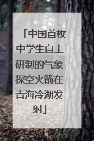 中国首枚中学生自主研制的气象探空火箭在青海冷湖发射