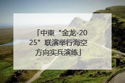 中柬“金龙-2025”联演举行海空方向实兵演练