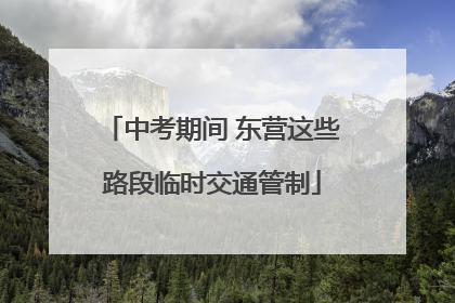 中考期间 东营这些路段临时交通管制