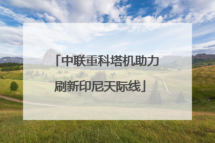 中联重科塔机助力刷新印尼天际线