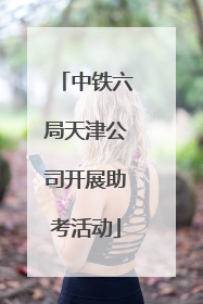 中铁六局天津公司开展助考活动